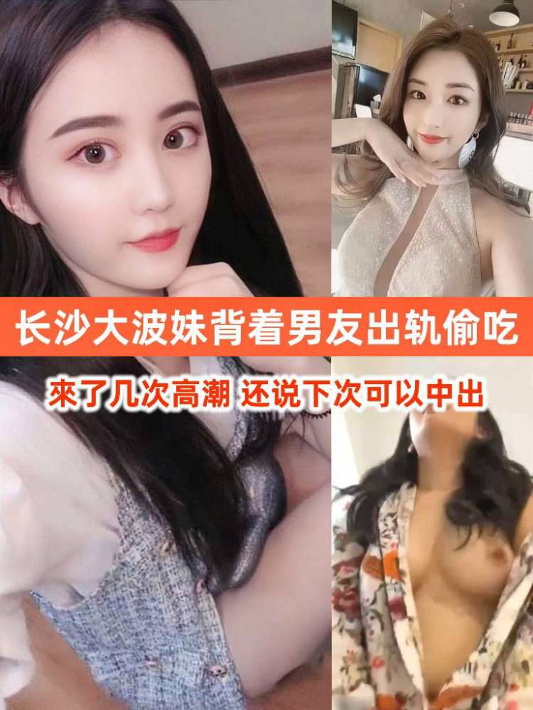 长沙大波妹背着男友出轨。