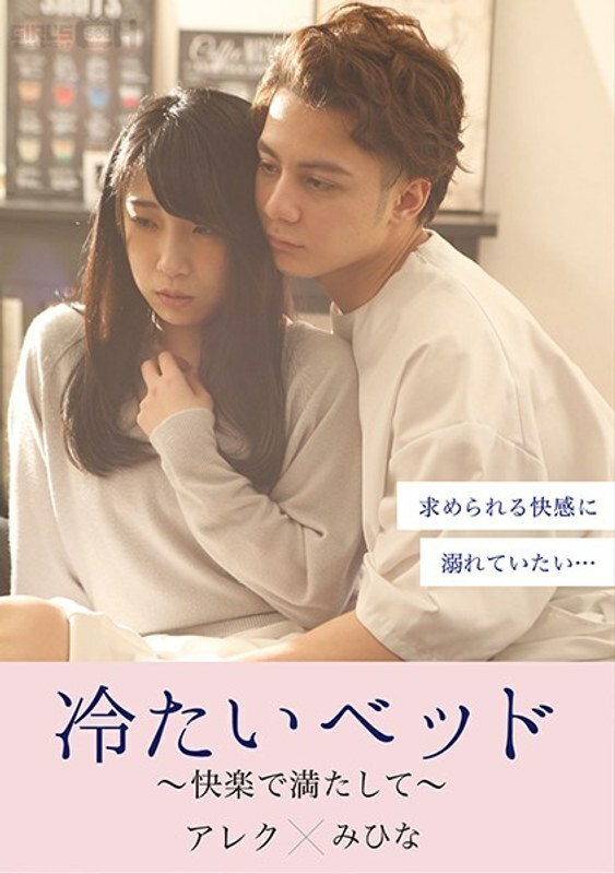 GRCH-380 冰冷的床铺——充满快乐—— - 永井美雏