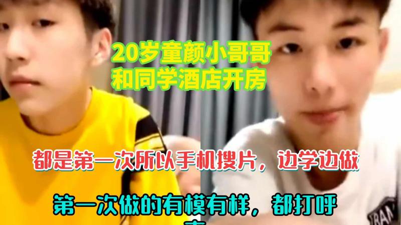 二十岁童颜帅哥和同学酒店开房初体验 通过手机视频学习做爱过程