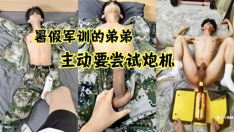军训帅哥主动尝试炮机 男同小鲜肉激情自愿互动