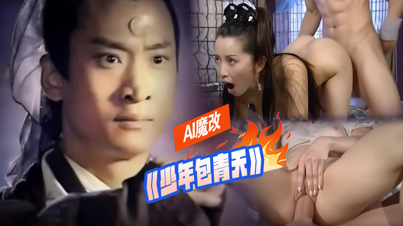李冰冰_刘怡君_沉晓蓉_等女星+大尺度出演_/《 ,_少.+年包青天》成人版