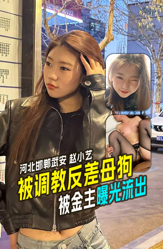 精品推荐河北邯郸武安母狗赵小艺绰号“逢人得”不雅视频曝光流出