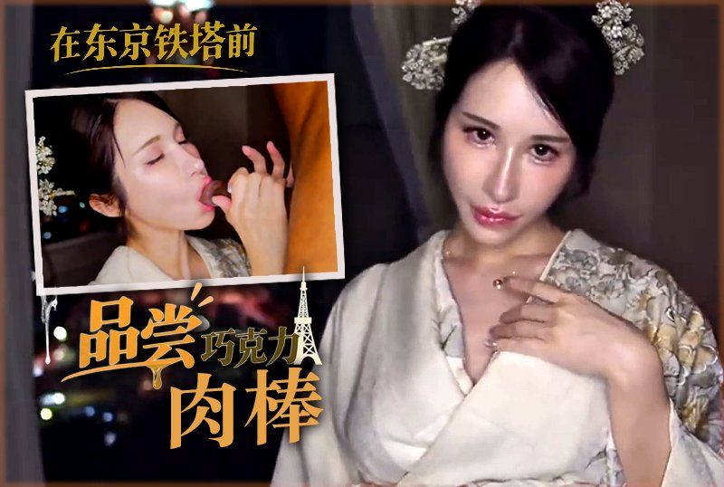 梦幻劲爆身材酥乳女神『辛尤里』在东京铁塔前品尝巧克力肉棒