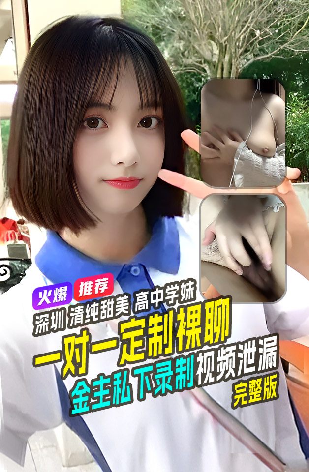 精品推荐广东清纯甜美大二学生为赚学费开启1V1定制裸聊高冷素人校花