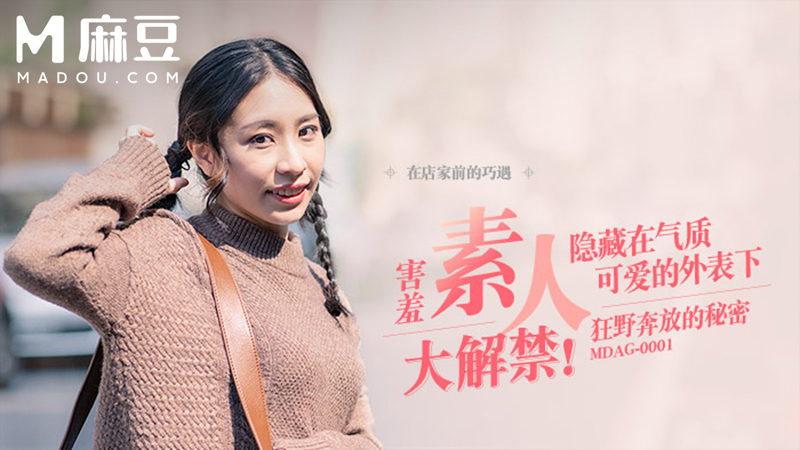 街头狩猎-，隐藏在气质可爱的外表下 狂野奔放的@$秘密# MDAG,`-0001