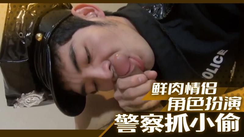 鲜肉男同情侣角色扮演警察抓小偷制服诱惑后入