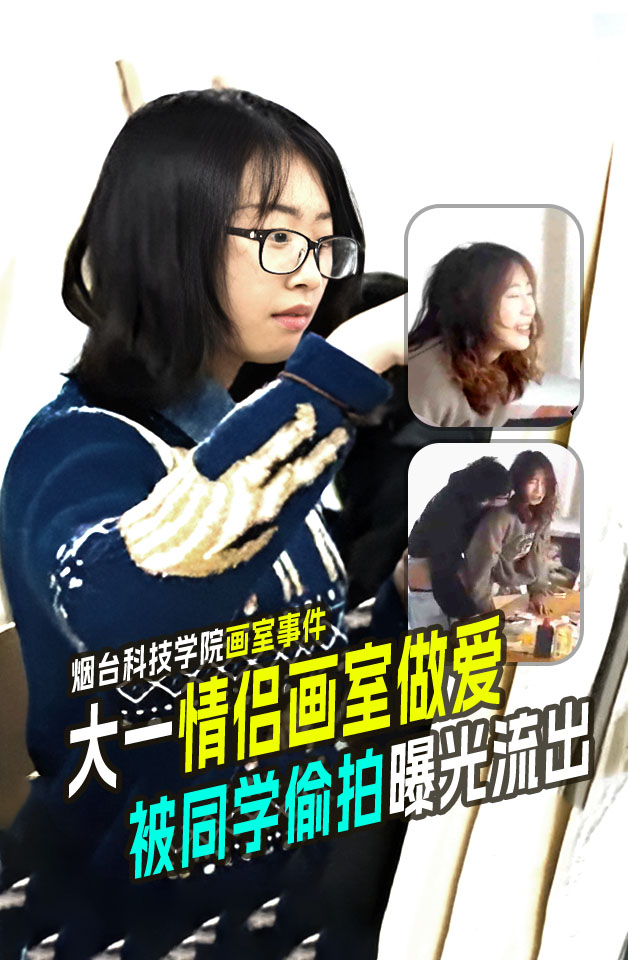 烟台科技学院画室事件！大一情侣画室做爱被偷拍小心看了长针眼哦