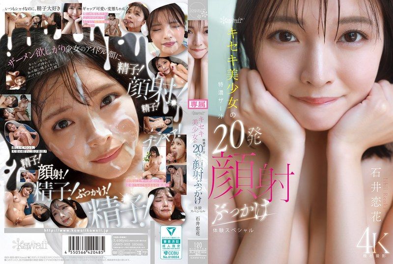 kawaii*奇蹟美少女的特浓精液20发颜射淋浴体验特辑 石井恋花 CAWD-933