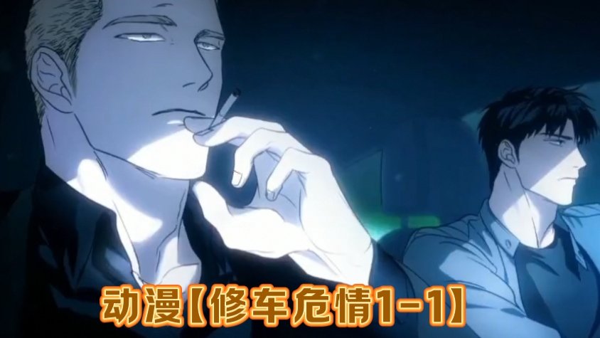 动漫修车危情 男男激情车内互动大屌勐插