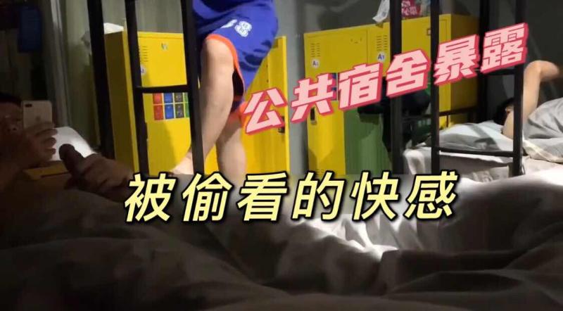 公共宿舍]@暴=露狂帅哥大胆露出大屌刺激.?.gay男同视频表演-`$`观看
