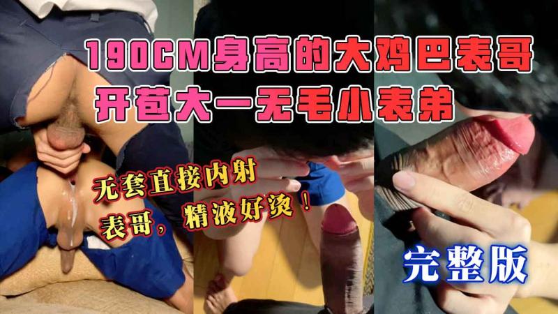 190CM身高的大鸡巴表哥开苞大一无毛表弟无套内射