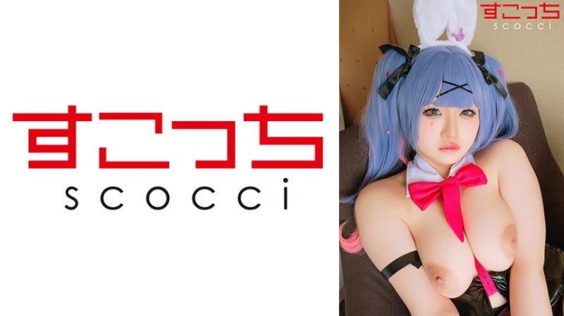 独家 【中出】严选角色扮演美少女怀下我小孩！【兔子洞】 SCOH-260