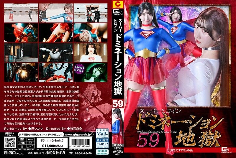 超级女英雄支配地狱 59 SUPER▼WOMAN 巴辉 SPSF-04