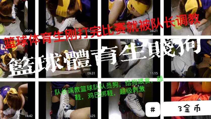 篮球队长赛后调教篮球狗队员鸡巴挂鞋喂食体育骚奴臣服