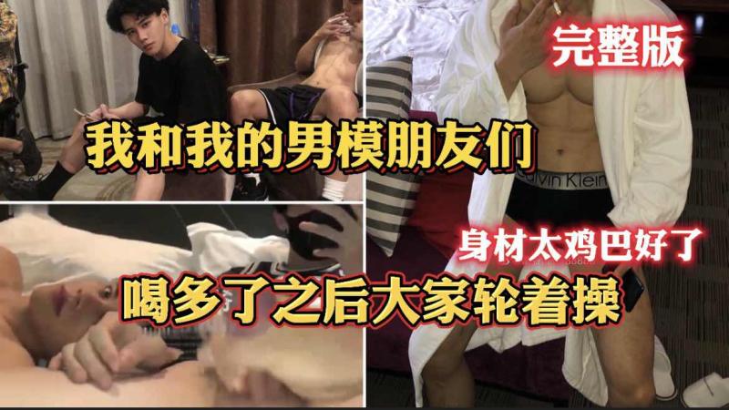 完整版我和男模朋友激情聚会多人高潮体验视频