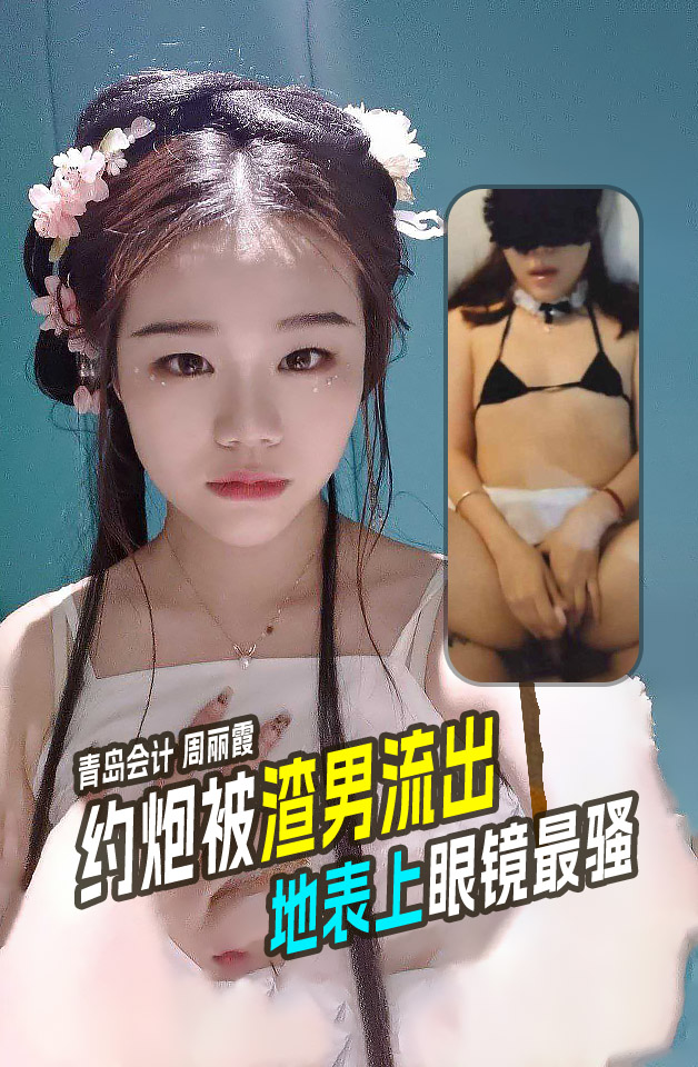 青岛会计周丽霞约炮视频被渣男流出果然天上飞机最快地上眼镜最骚