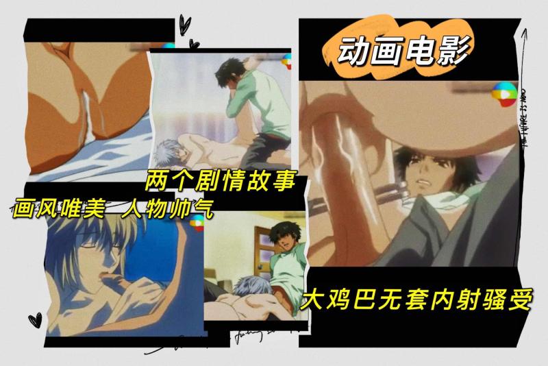 高清动画电影帅哥大鸡巴无套内射唯美做爱超强剧情故事