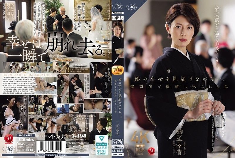在见证女儿幸福的同时…。在婚礼宴会上被女婿强暴的母亲 星冬香 ROE-486