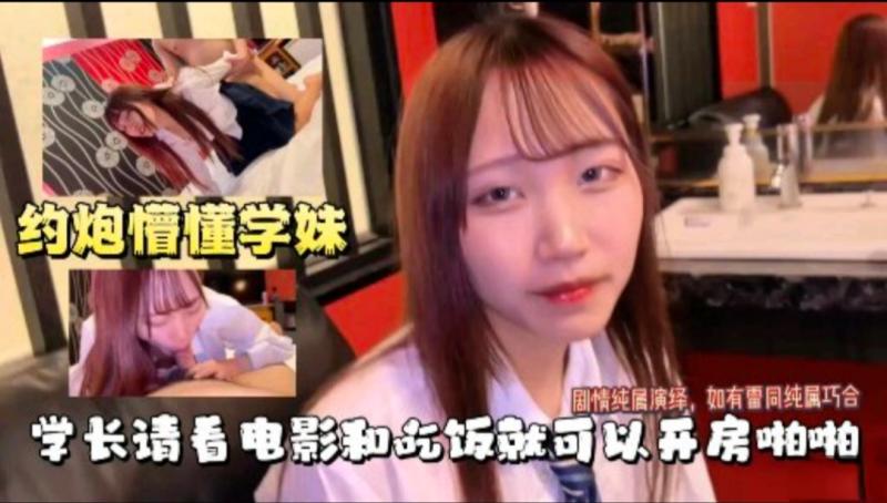约炮懵懂学妹，学长请看电影和吃饭就可以开房啪啪