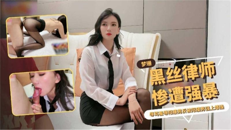 黑丝律师惨遭强^+*暴，辱骂无效继续强上爆!:操！