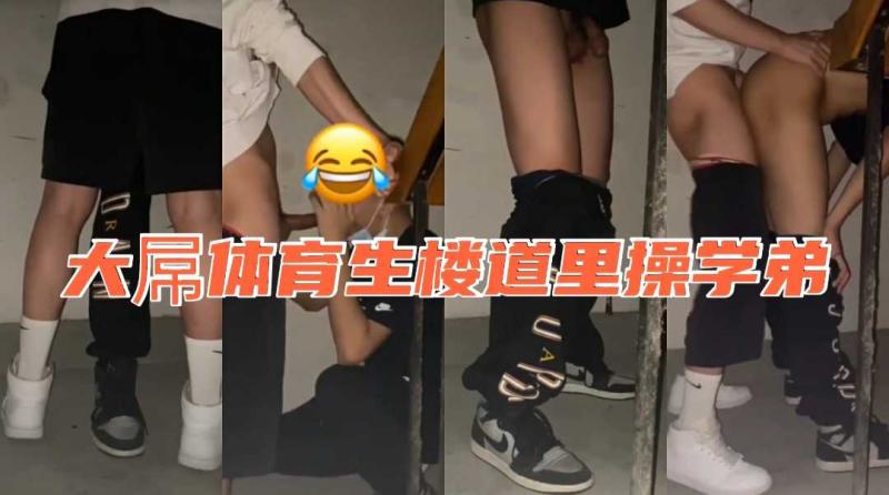 肌肉体育生楼道内大屌勐烈抽插学弟后庭带来强烈快感