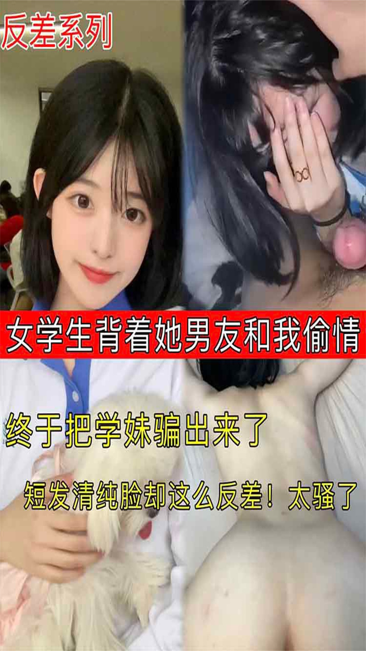 【反差系列】女学生背着她男友和我偷情 终于把学妹骗出来了