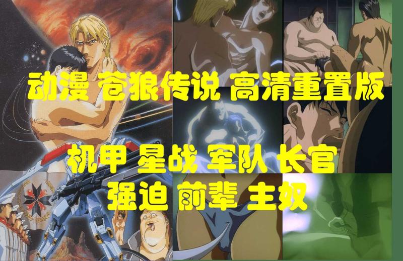未来机甲动漫苍狼传说 肌肉军警大屌剧情激情碰撞