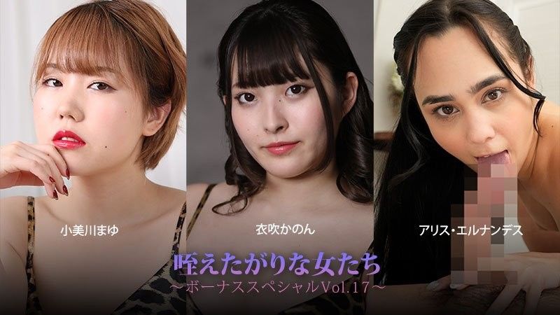 吞吐肉棒的女人们～奖金特别版Vol.17～ - 小美川真由 - 衣吹花音 - 艾丽丝·埃尔南德斯 HEYZO-3930
