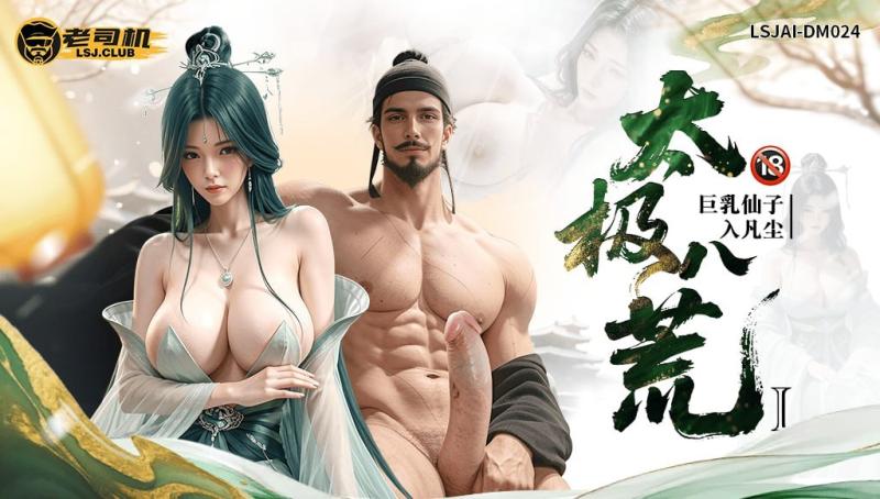 《太极八荒》巨乳仙子入凡尘：陆嘉静散功重修，沦为皇室专属荡妇 LSJAI-DM024