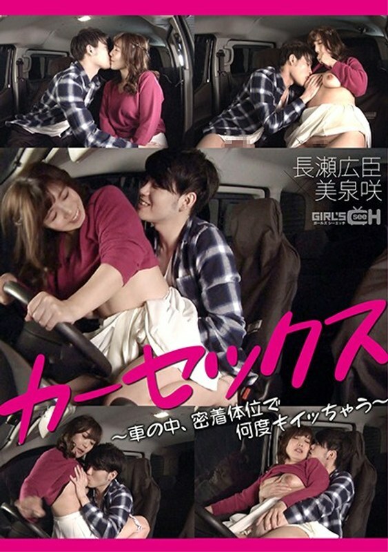 GRCH-368 Car Sex-Hiroomi Nagase x Saki Mizumi- - 美泉咲