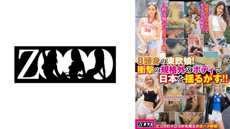 独家 8头身的东欧女孩！以惊人的规格外身材震撼日本！ ZOOO-284