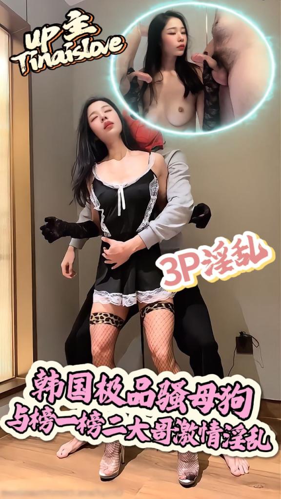 Tinaislove 韩国极品骚母狗 与榜一榜二大哥度假酒店激情淫乱_