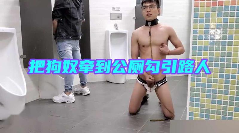在繁忙公厕内将骚狗牵引至显眼位置勾引过往路人接受陌生人口交服务兴奋的骚狗完全服从
