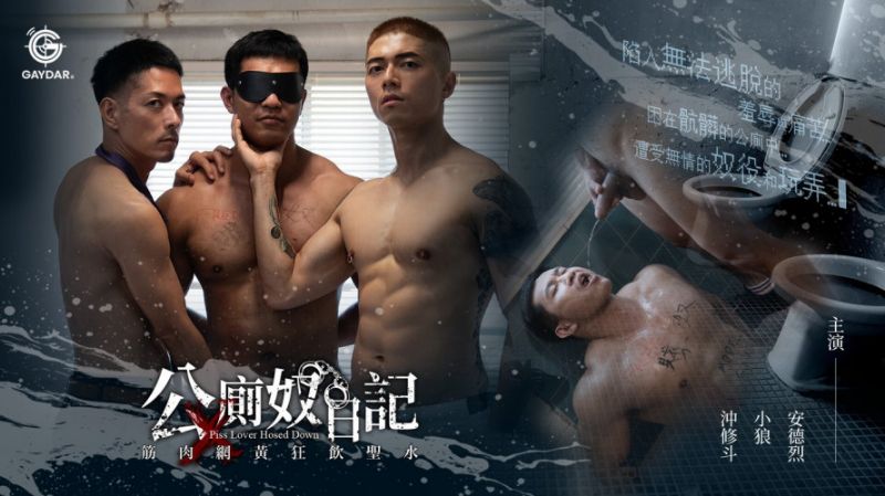 GAYDAR《公厕奴日记 筋肉网黄狂饮圣水》 冲修斗 Mukouzune × 安德烈 Andre Chou