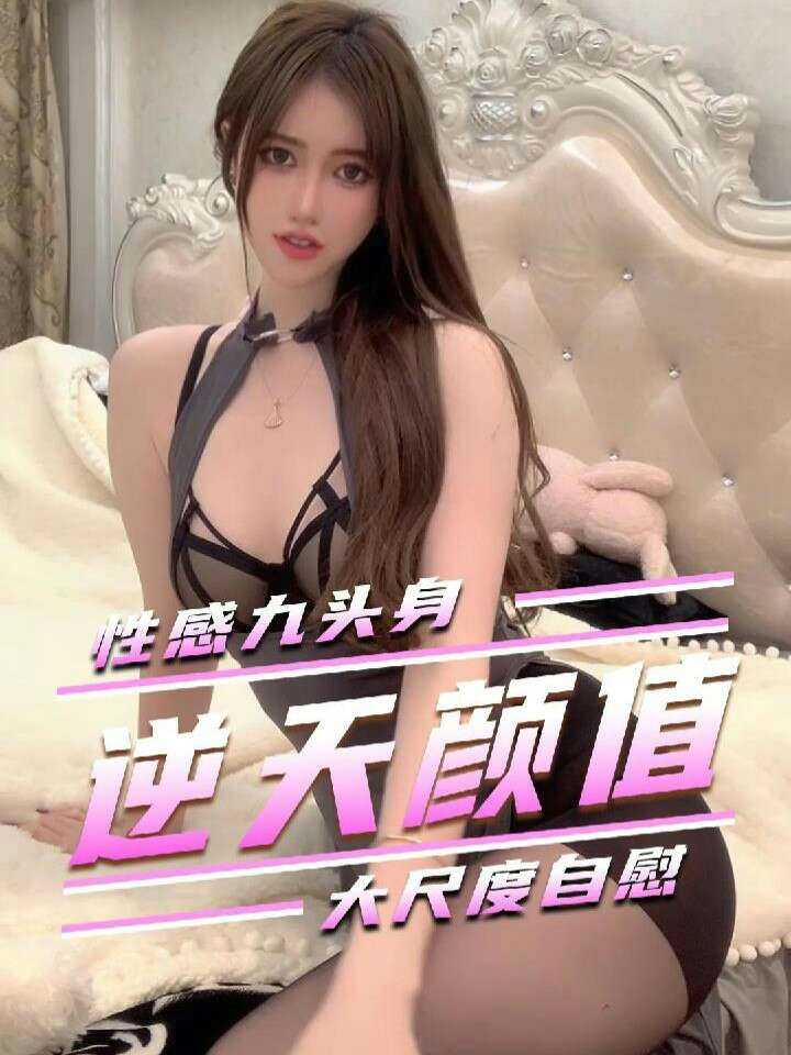 性感九头身逆天弹指大尺度自慰。