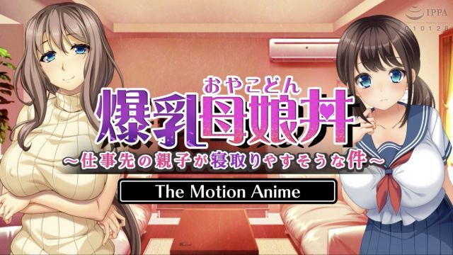 [WORLDPG ANIMATION] 巨乳母女丼——关于工作场所里那对母女似乎很容易被勾引的事〜 The Motion Anime