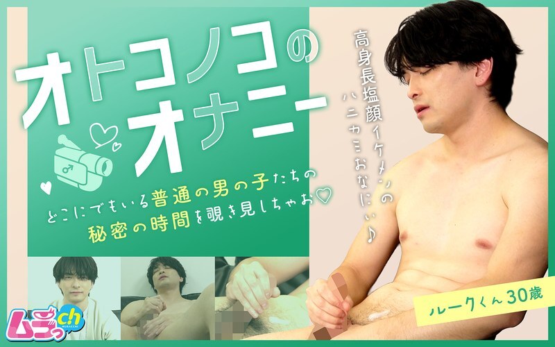 GRMO-306 男孩自慰：卢克，30岁