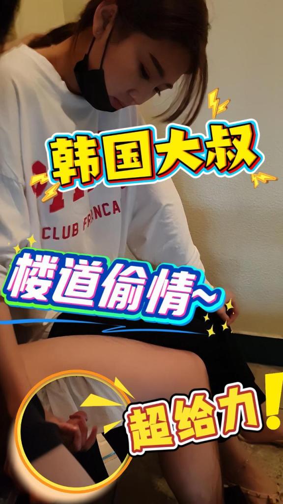 与高冷妹子楼道偷情 化身榨精母狗 狂撸不止