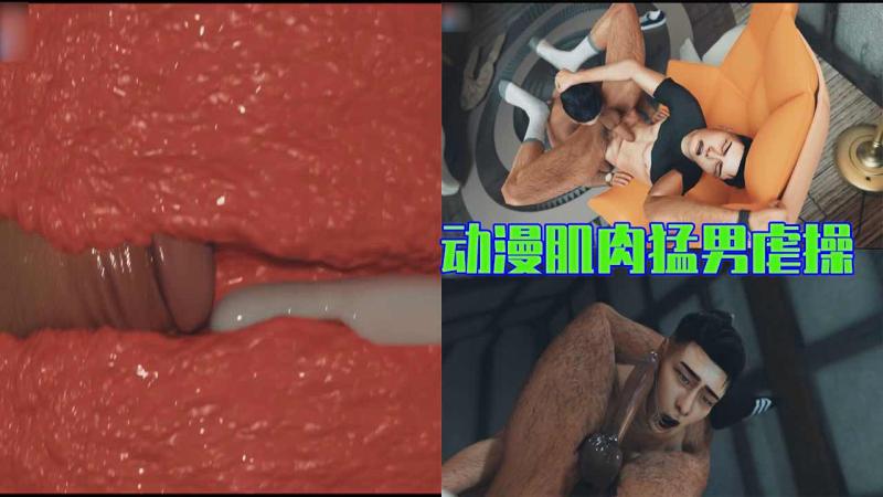 动漫肌肉勐男虐操体育生 打桩激情军警原味大屌狠插高潮