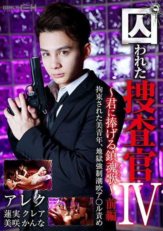 GRCH-366 Captive Investigator IV ~ 为你安魂曲 ~ Part 1 美丽的少年被拘留，强悍的地狱● 喷A * ru 责备 - 莲实克蕾雅