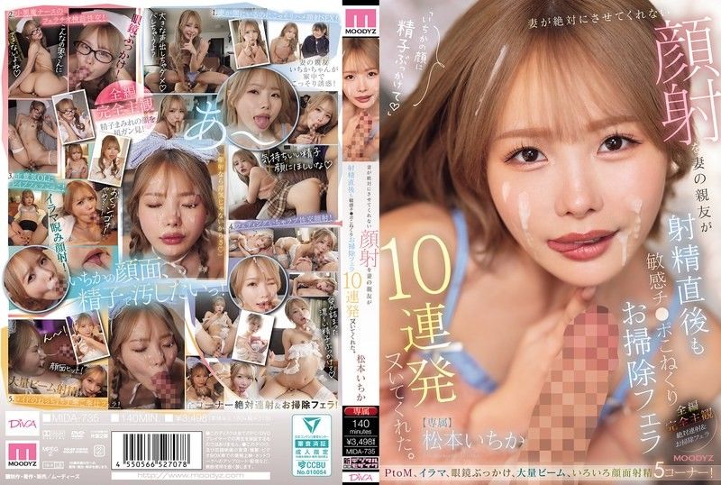 妻子绝对不让我做的颜射，却由妻子的好友在射精后也帮我揉捏敏感肉棒，连续10次口交清理帮我射出来。 松本一香 MIDA-735