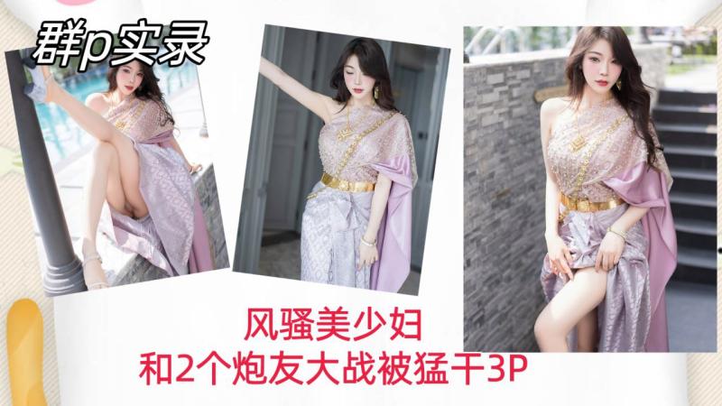 【群P实录】风骚美少妇和两个!炮=\)友大战，被勐干内射\^骚穴3-P！