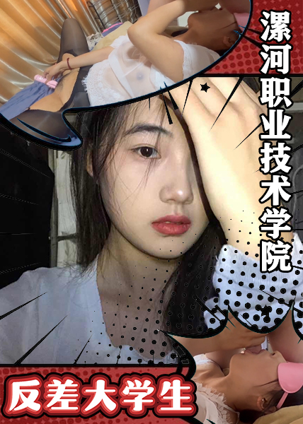 漯河职业技术学院反差大学生