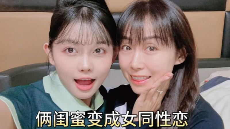 俩闺蜜变成同?+性恋