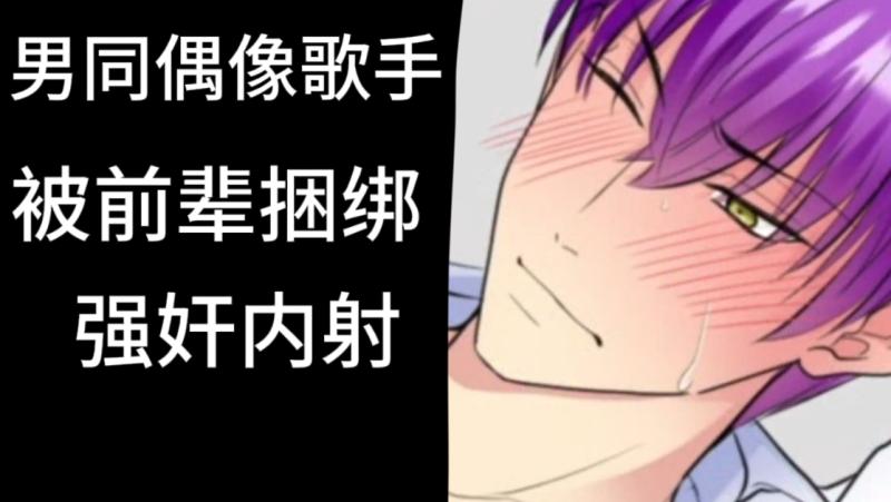 男同偶像歌手被前辈捆绑调教 激情互动大片玩得又骚又爽