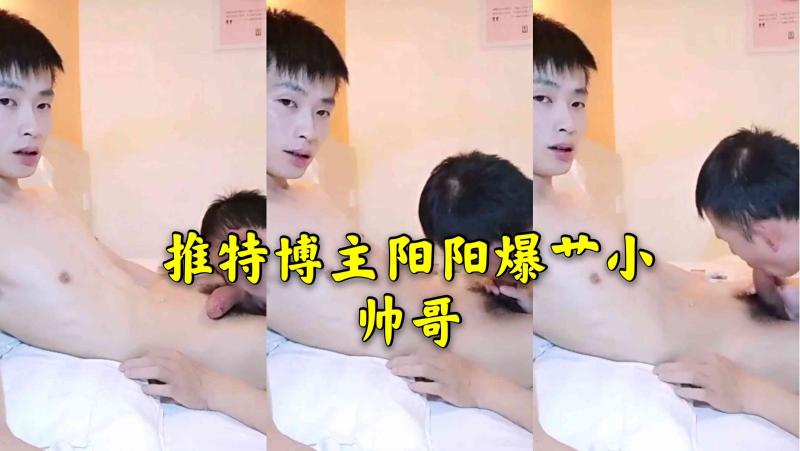 推特博主阳阳爆/操小帅哥 _亚洲大屌帅(+@哥打:: ,桩勐干高清在线视频