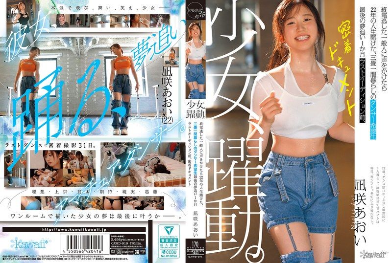 少女、跃动。 搭讪错过末班车的普通人，22年的人生赌注在一间三叠房间里生活的舞者希望者 最后追逐梦想的1个月 最后试镜前，紧密纪录片 凪咲葵 CAWD-919