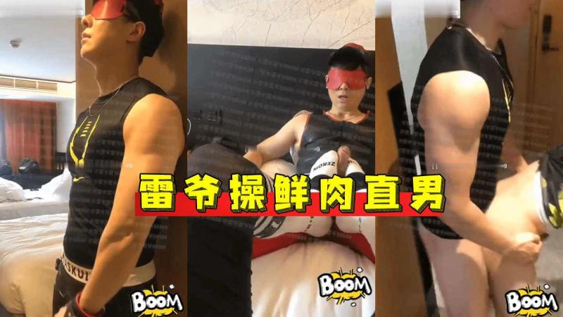 雷爷激情勐操亚洲小鲜肉直男原味打桩帅哥激烈性爱