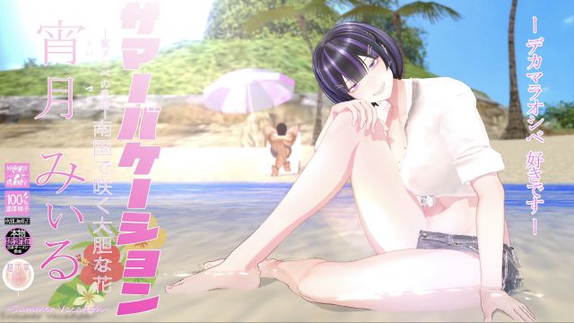 [wink] サマーバケーション 宵月みぃる[高画质]