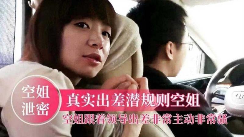 【潜规则空姐】空姐跟着领导出差，非常主动非常骚升职加薪以不是梦